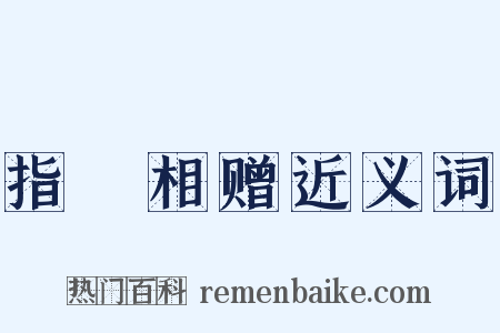 指囷相赠近义词是什么意思的图片